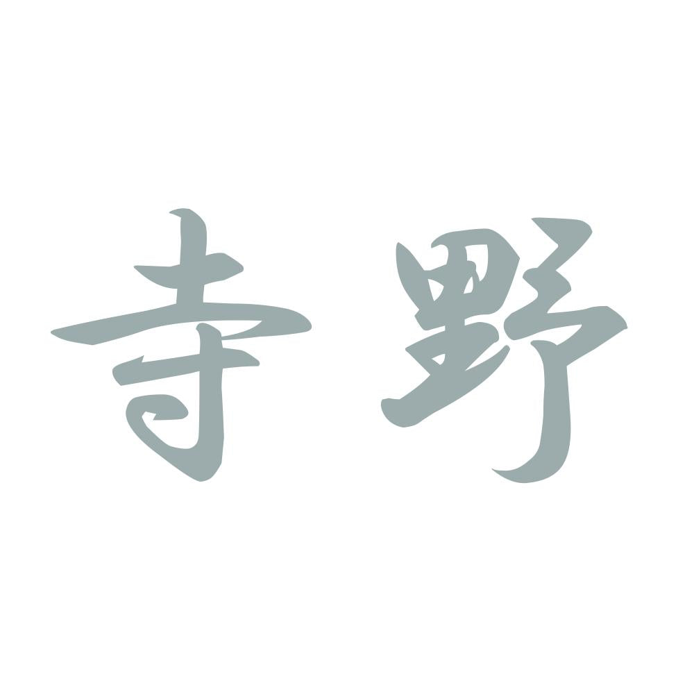 寺野 10