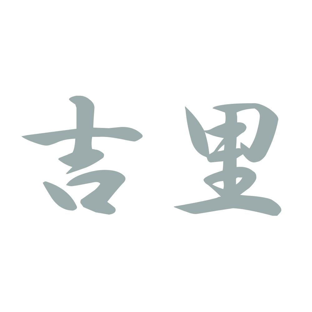 吉里 10