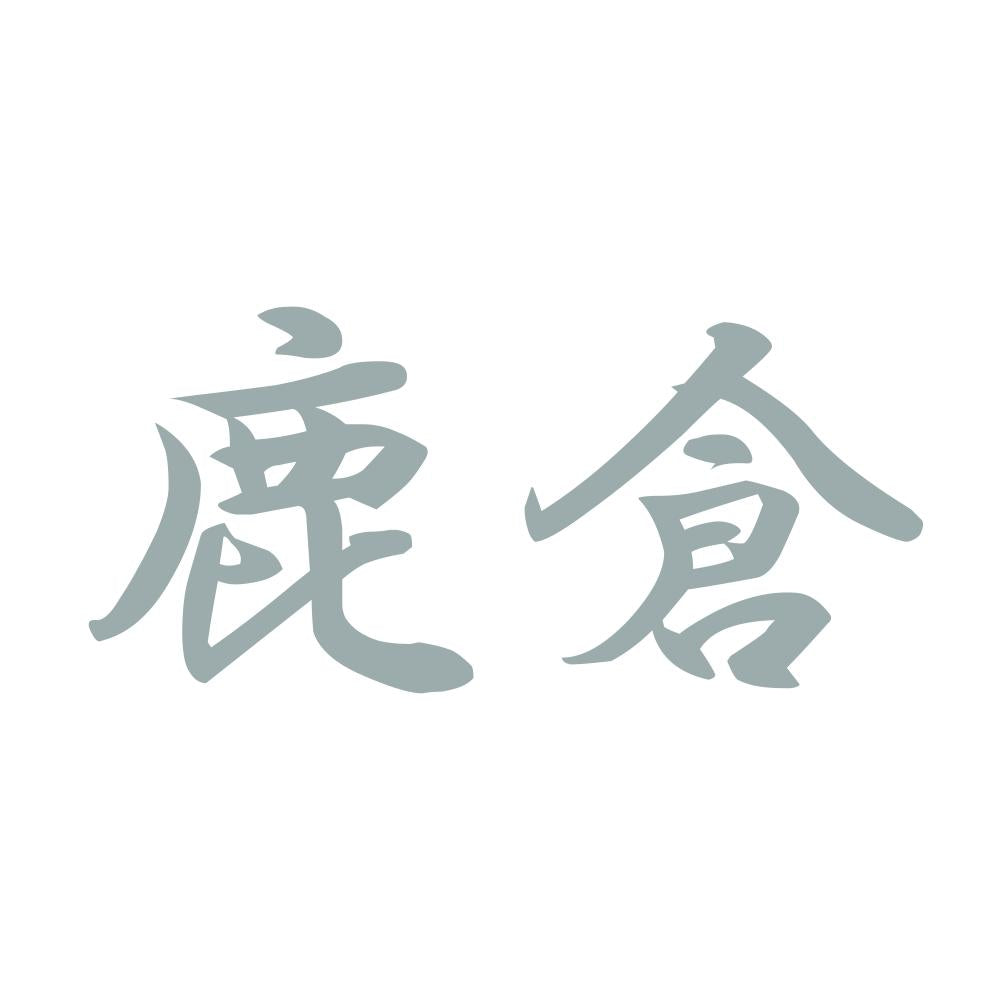 鹿倉 10