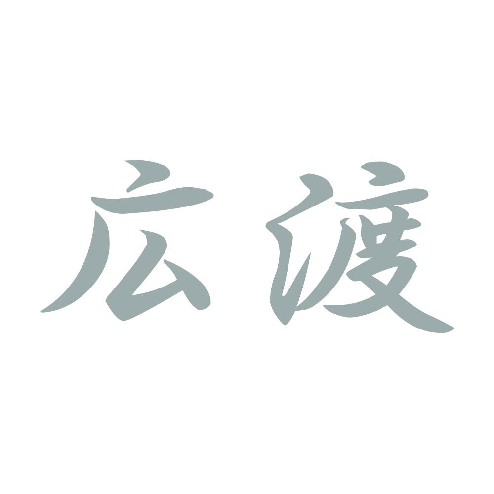 広渡 10