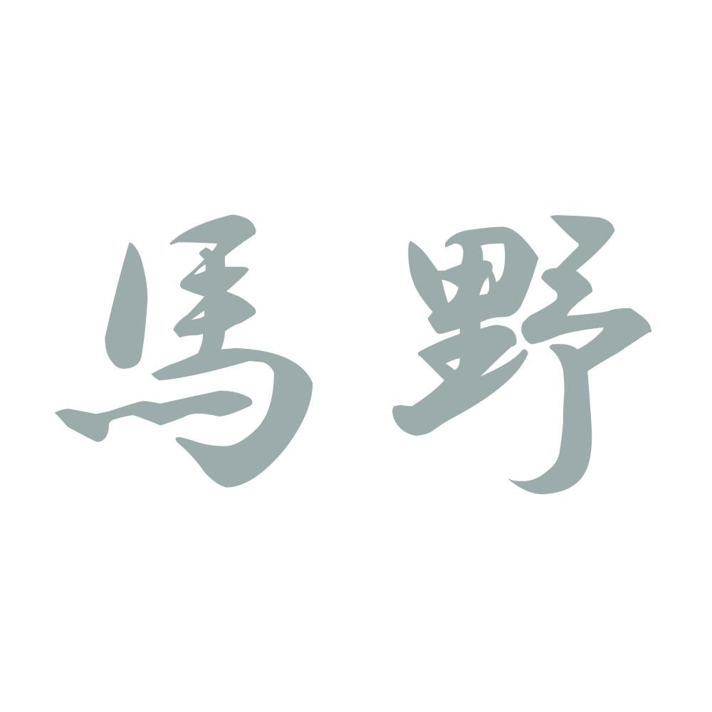 馬野 10