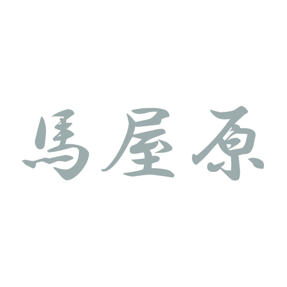 馬屋原 10
