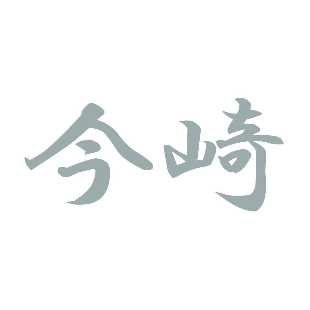 今崎 10