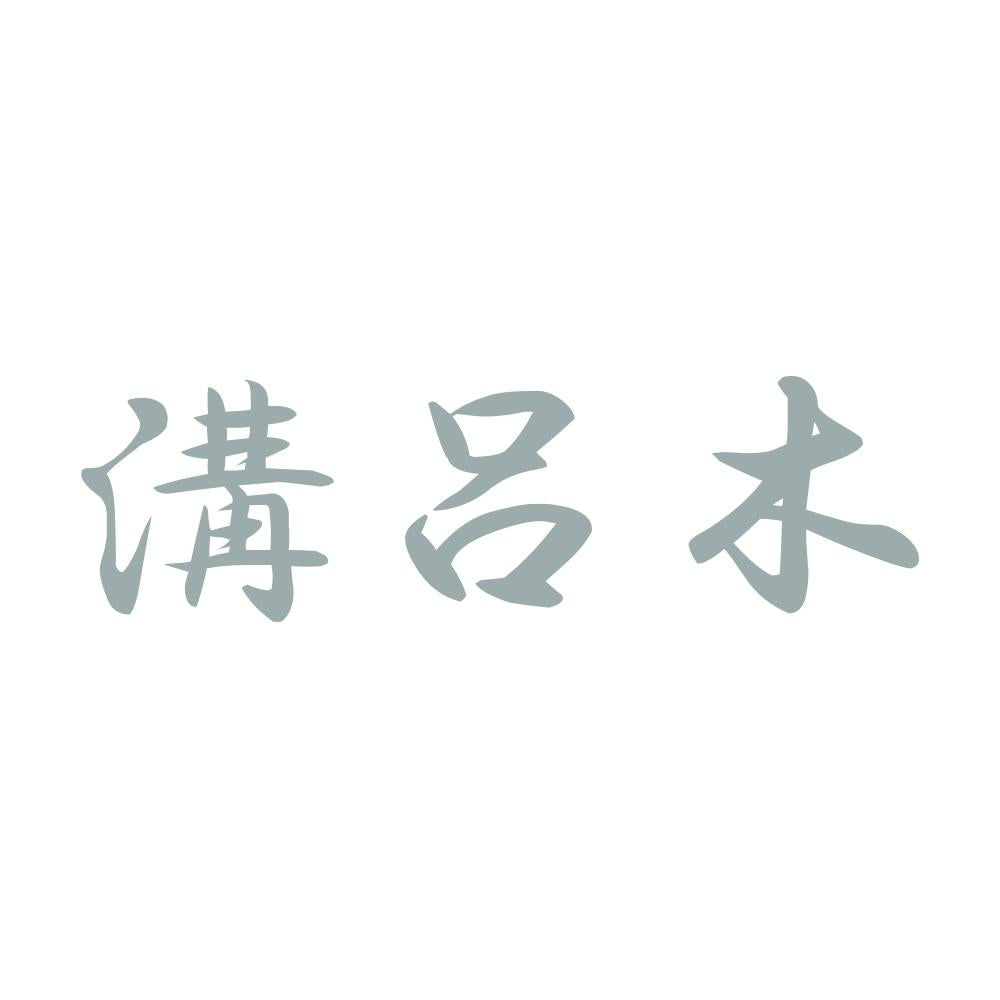 溝呂木 10