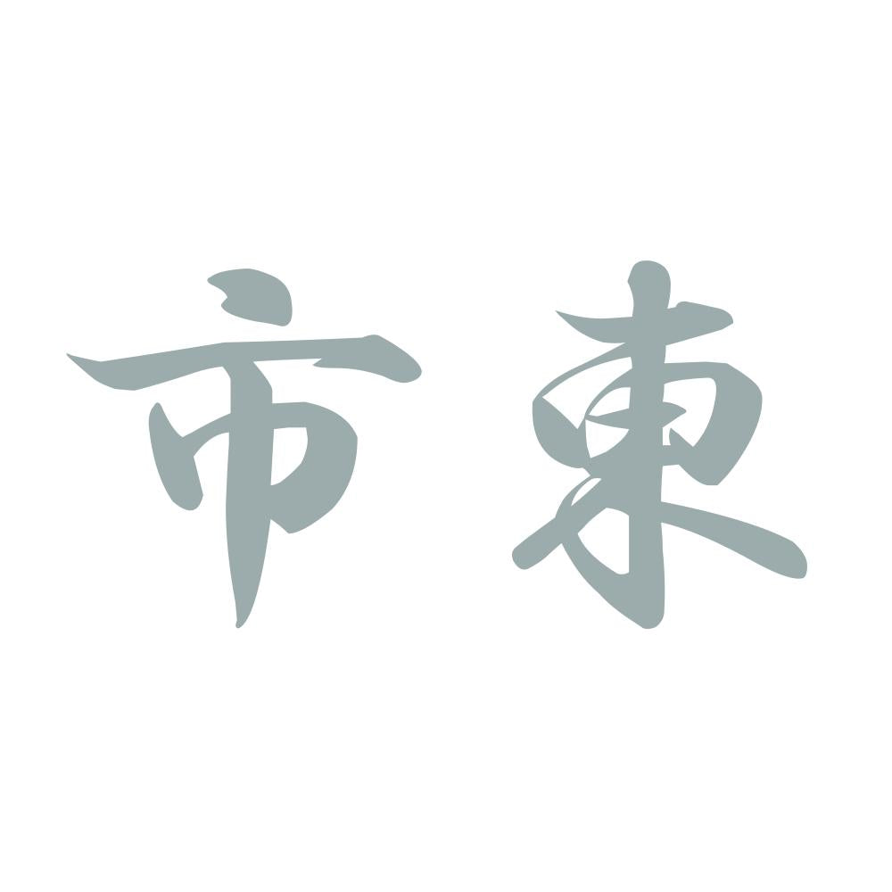 市東 10