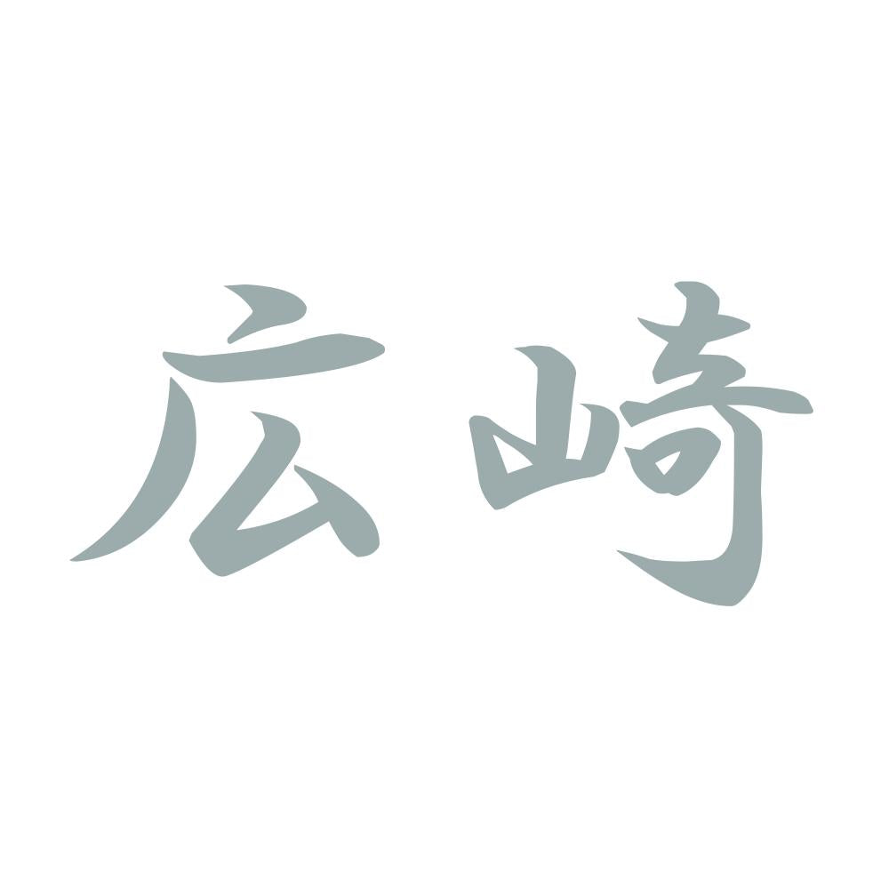 広崎 10