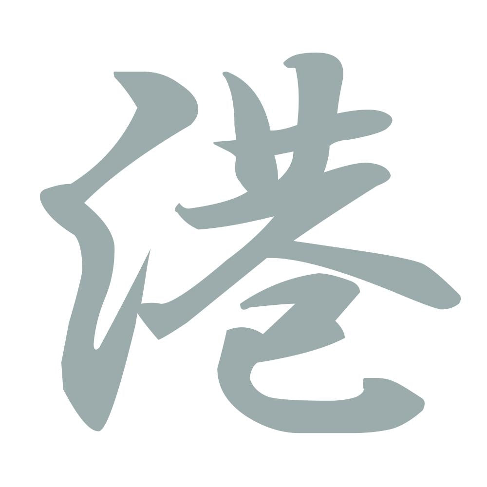 港 10