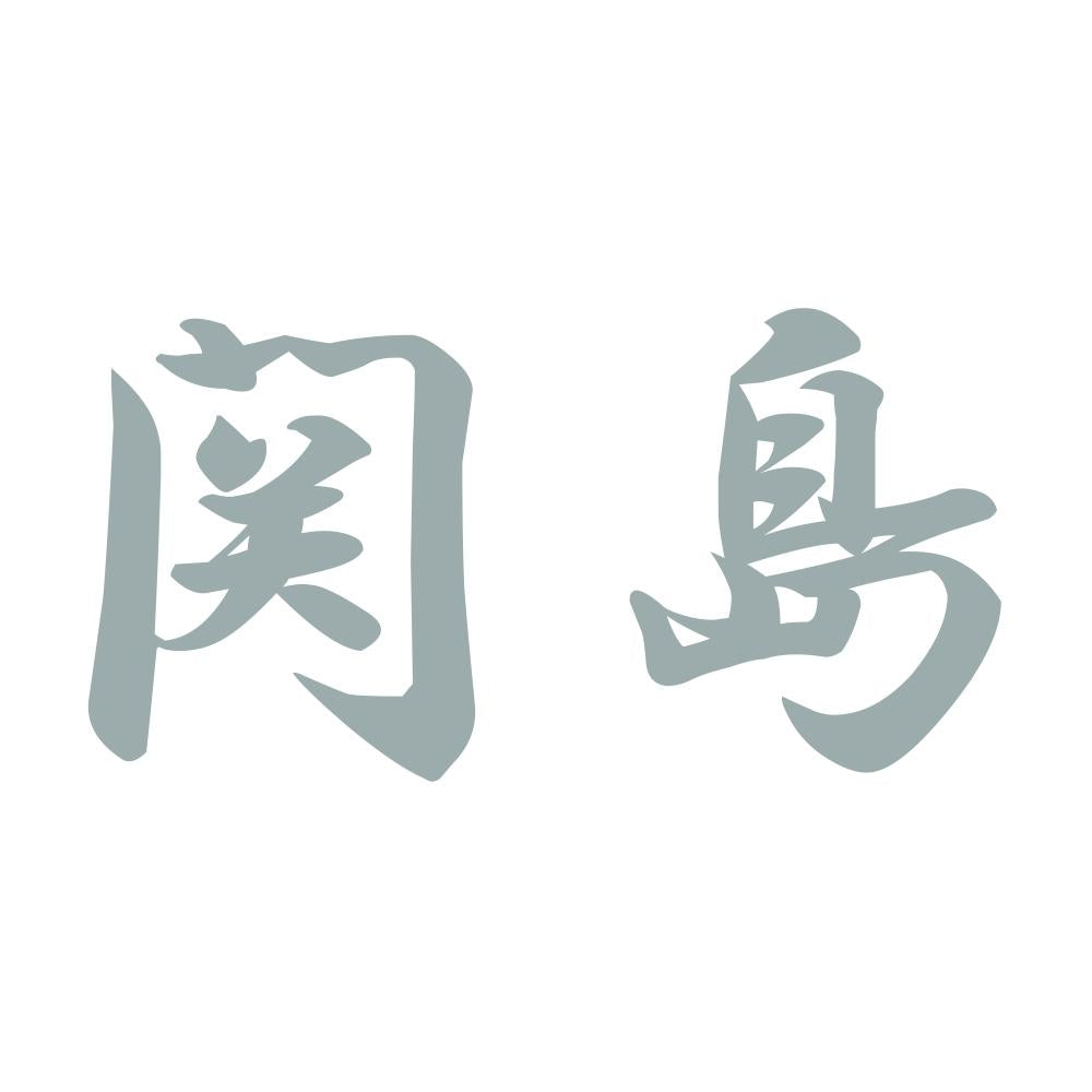 関島 10