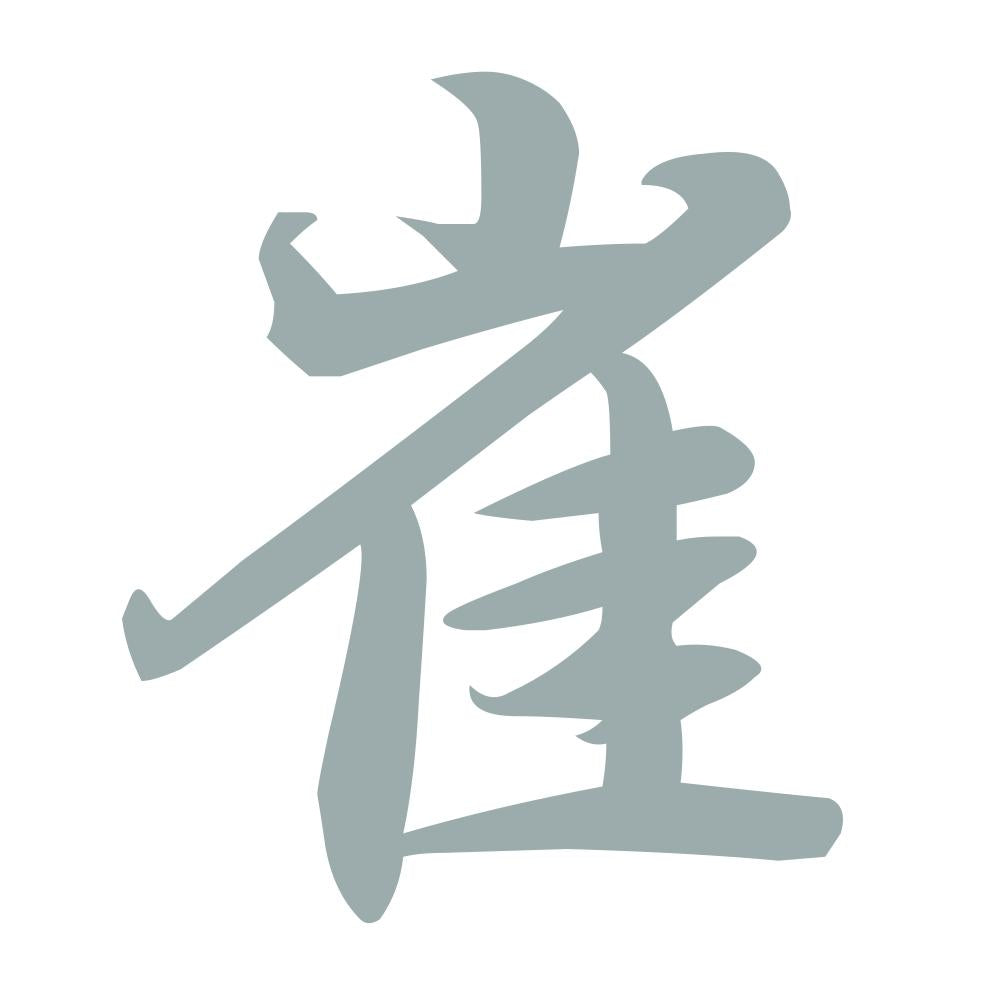 崔 10