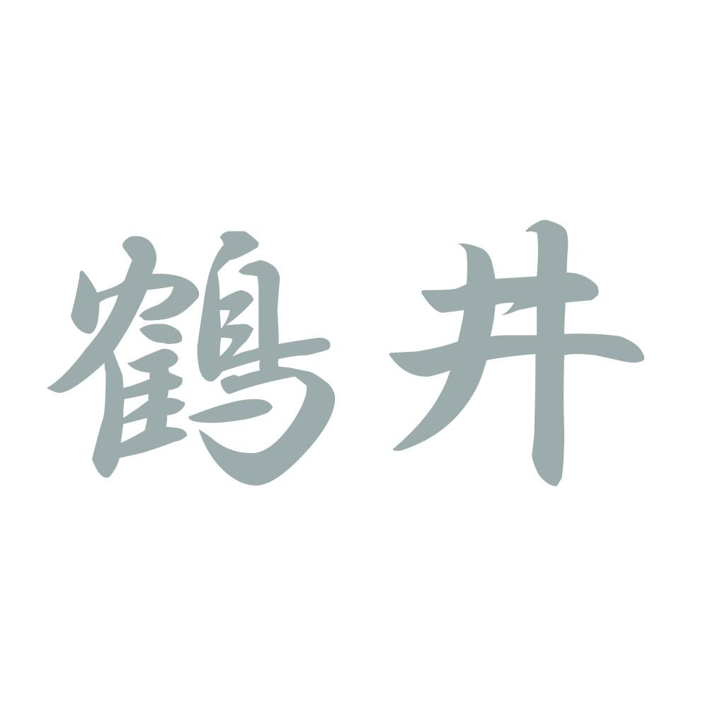鶴井 10
