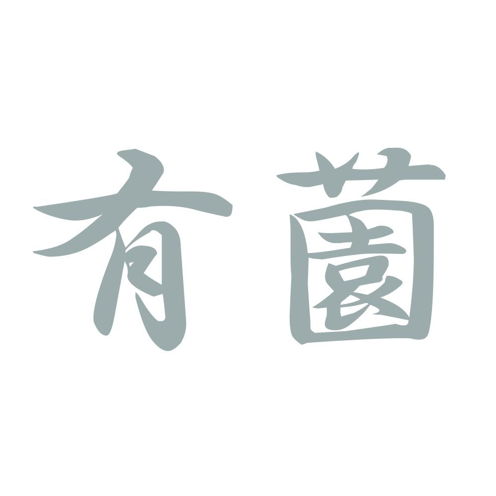有薗 10