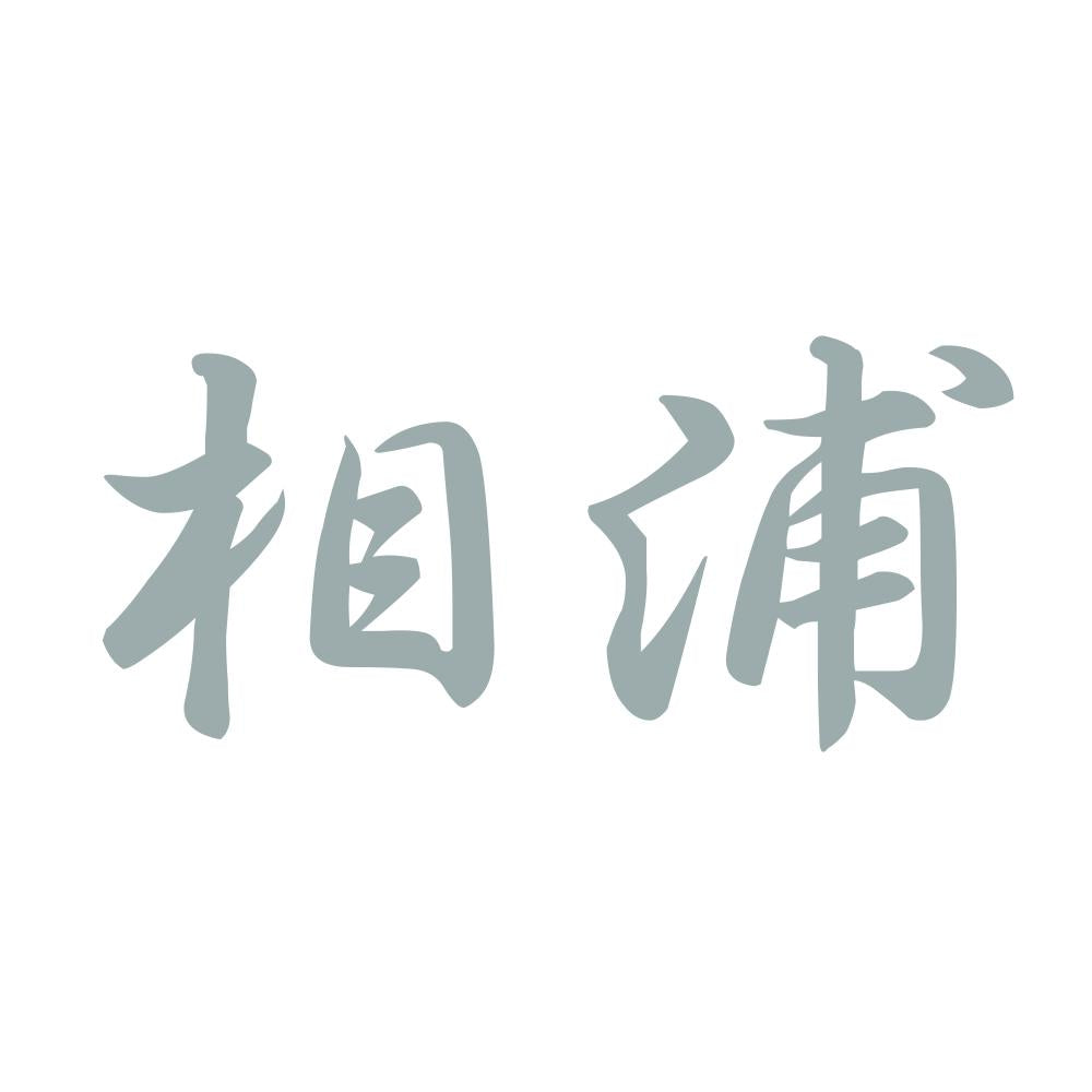 相浦 10