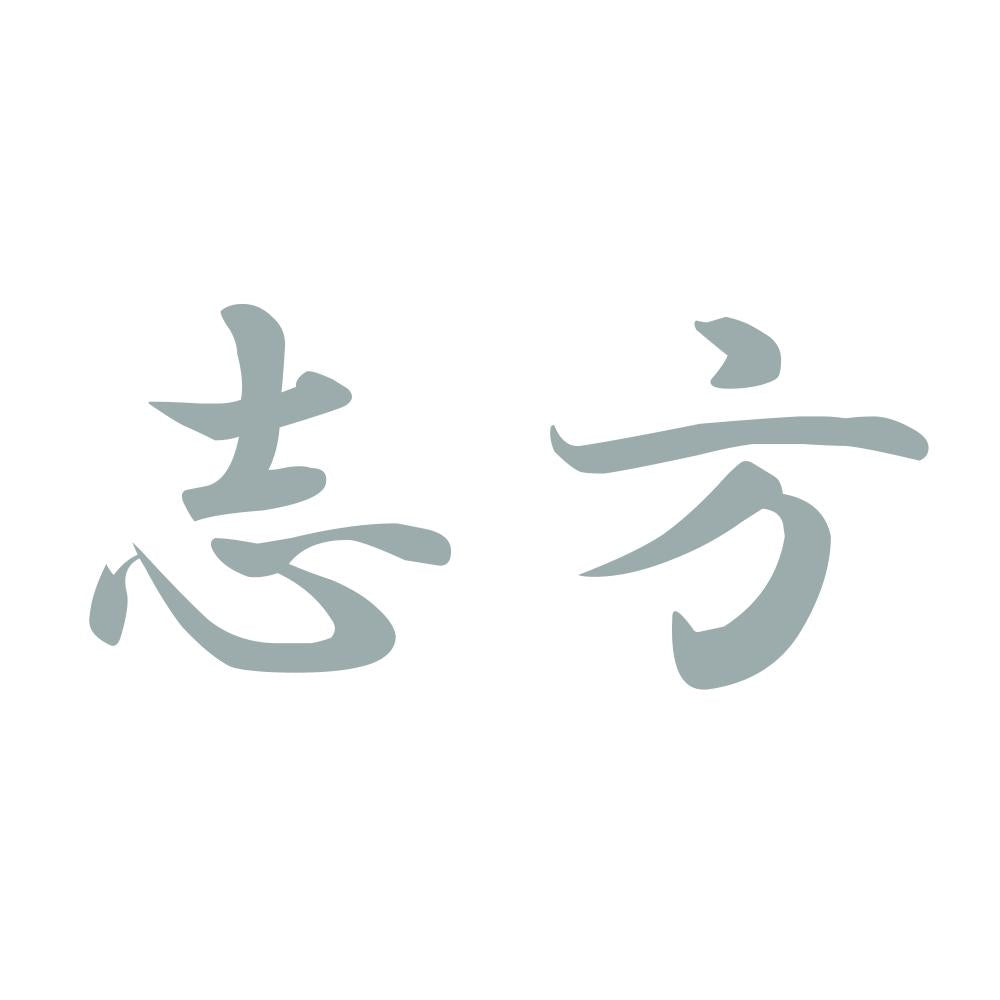 志方 10