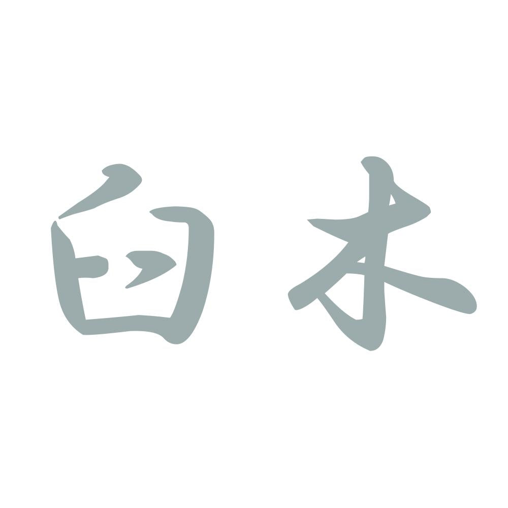 臼木 10