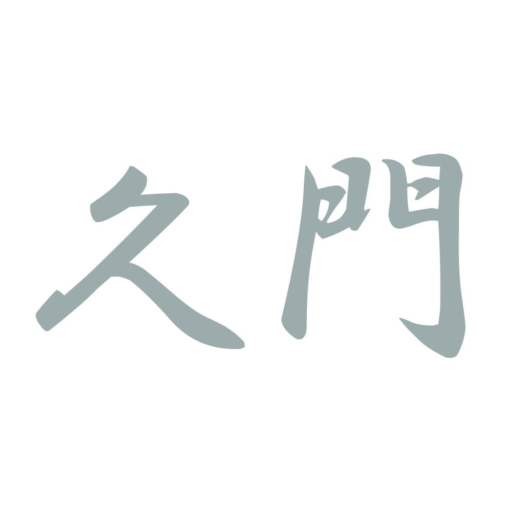 久門 10