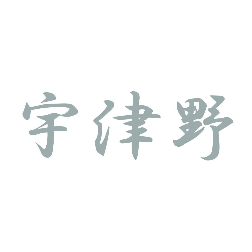 宇津野 10