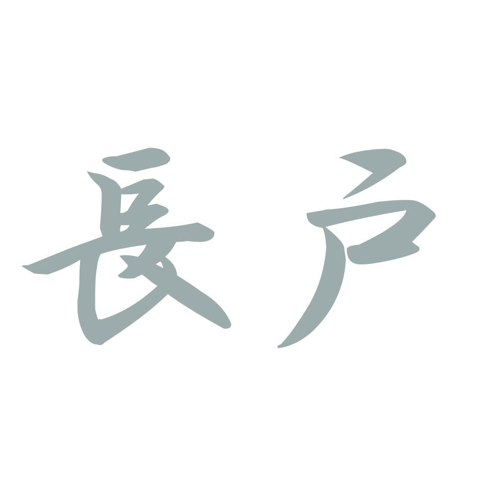 長戸 10