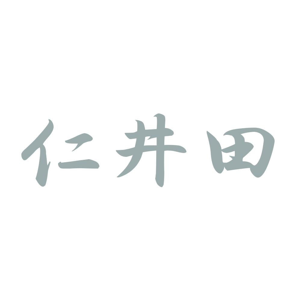 仁井田 10