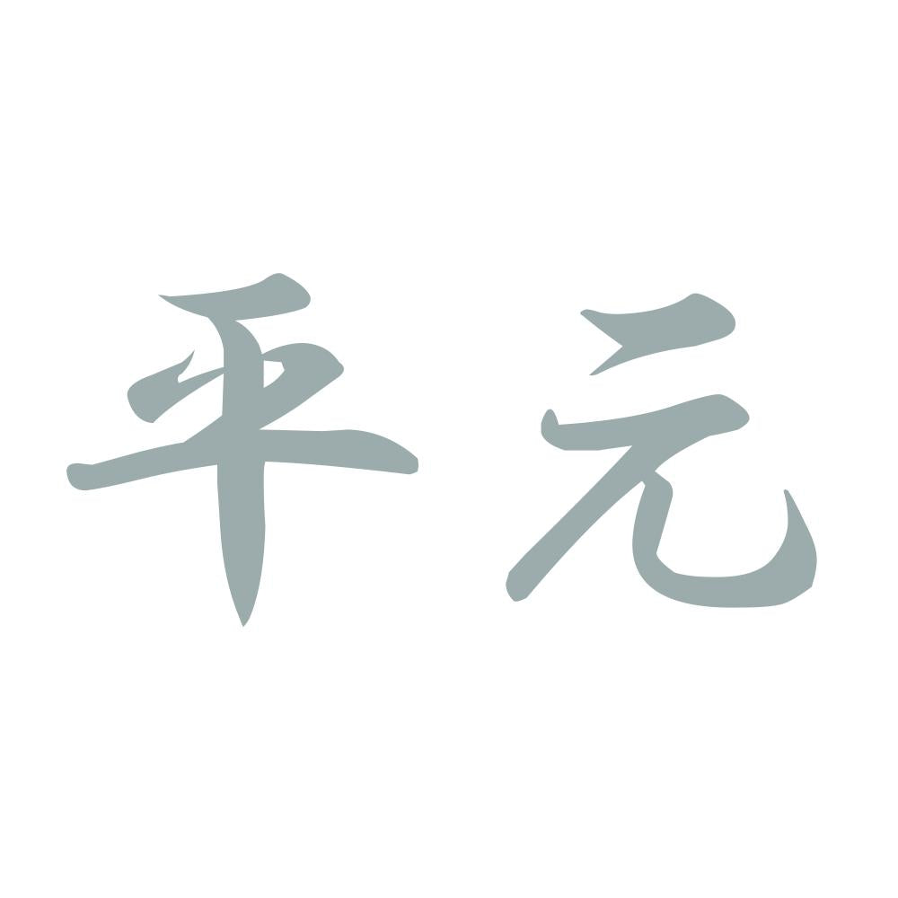 平元 10