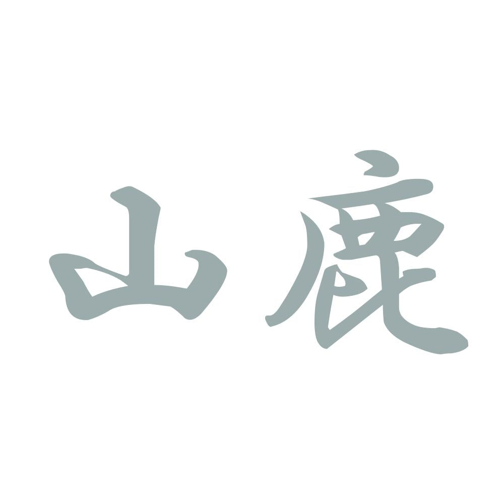 山鹿 10