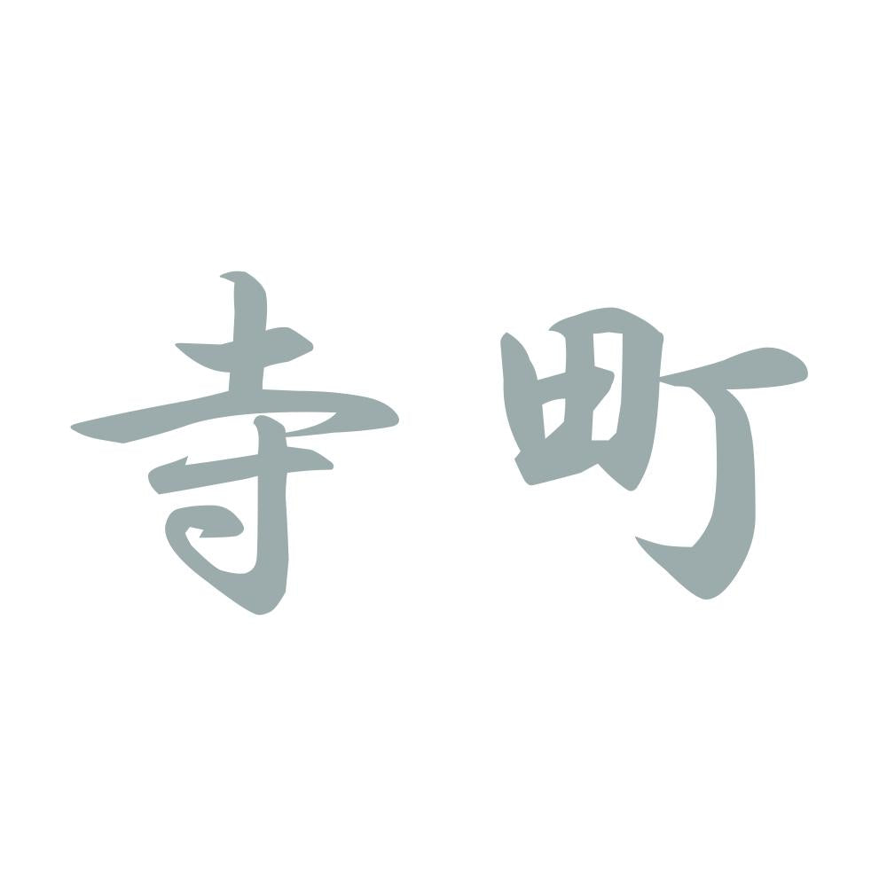 寺町 10