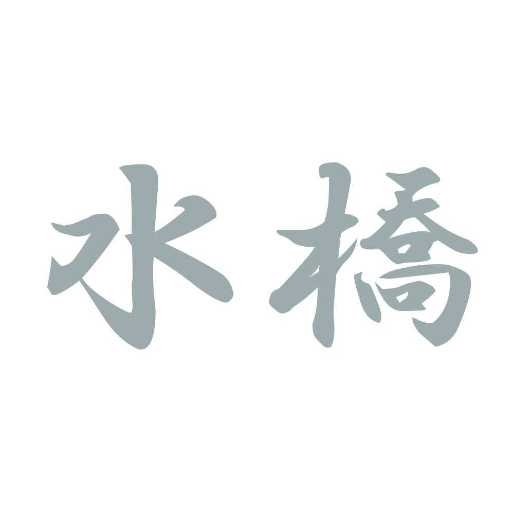水橋 10
