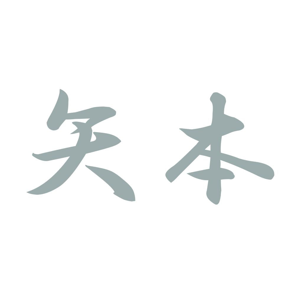 矢本 10