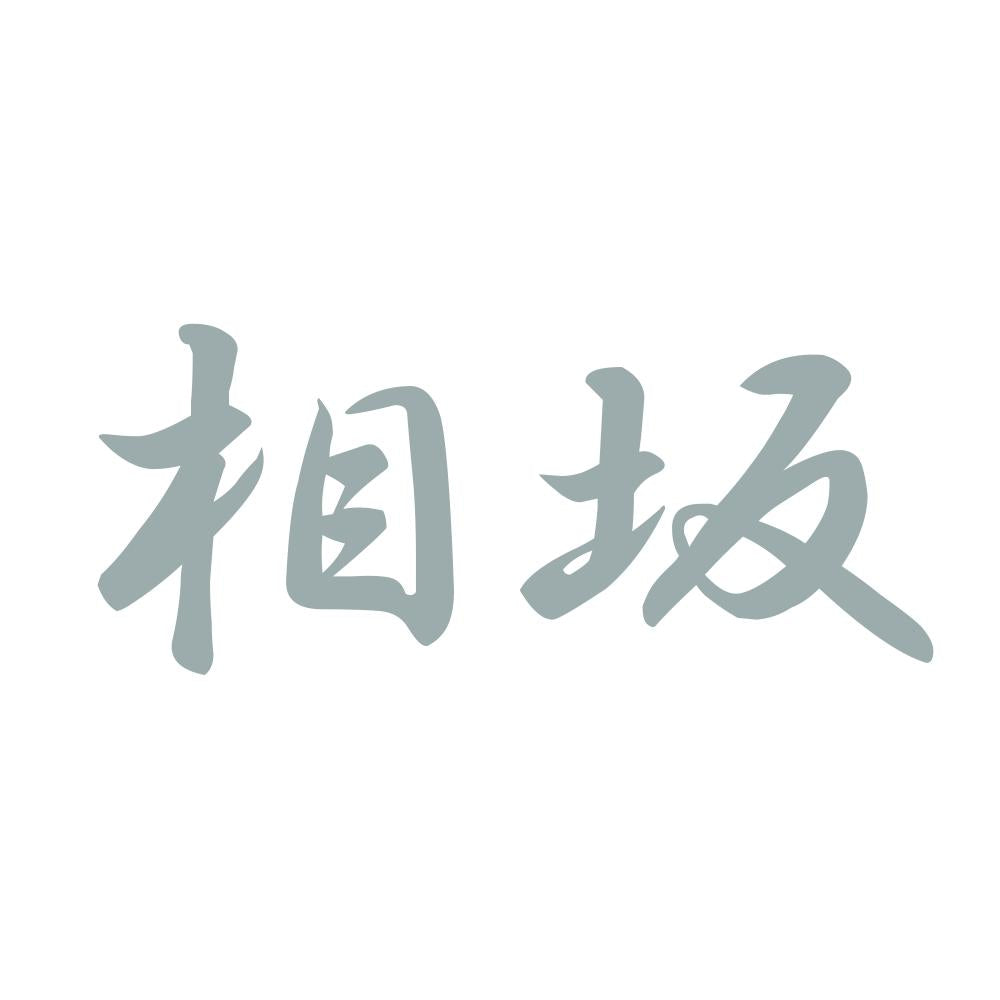 相坂 10