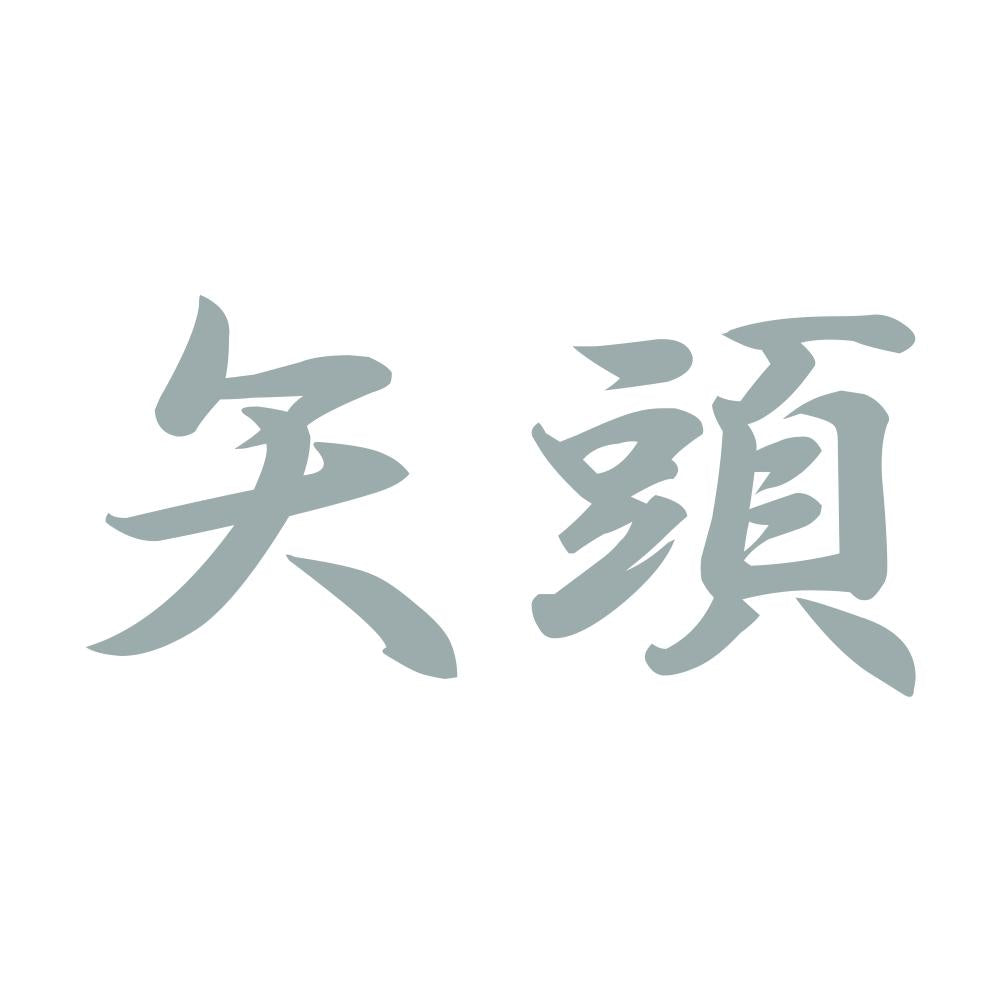 矢頭 10