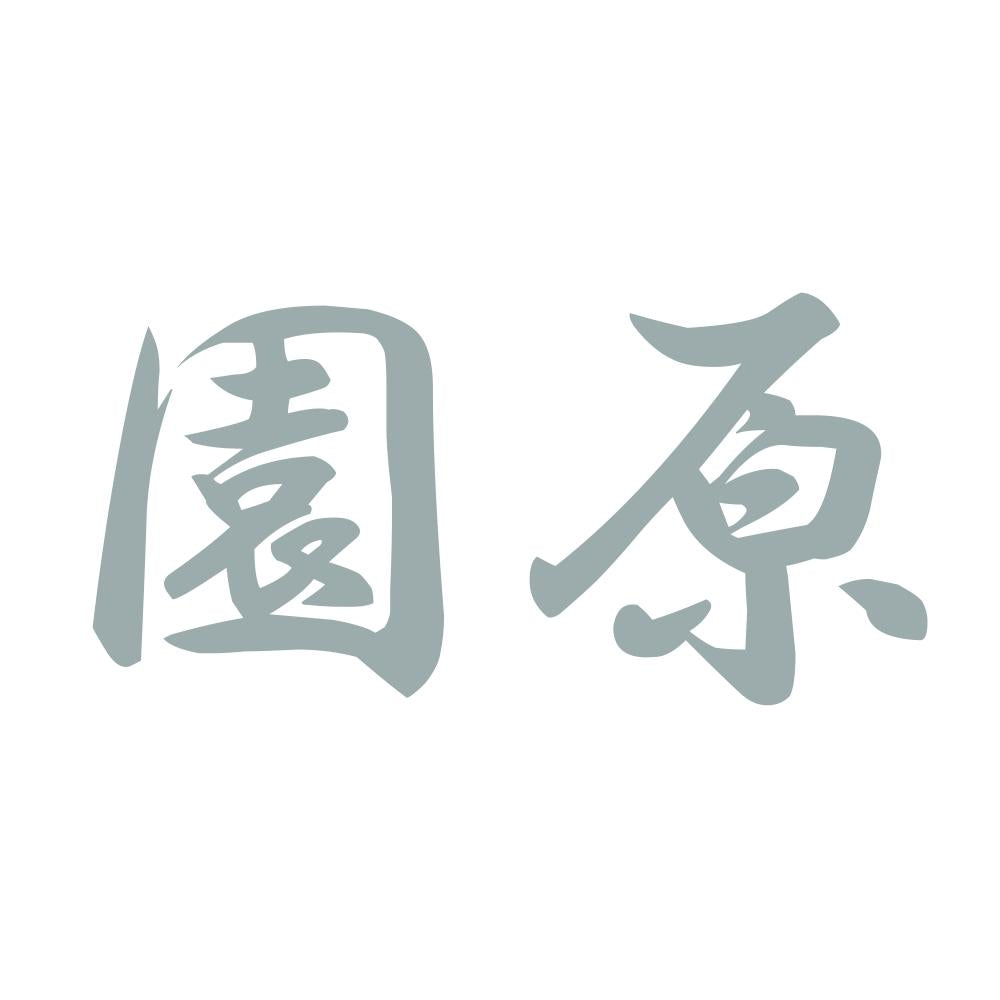 園原 10