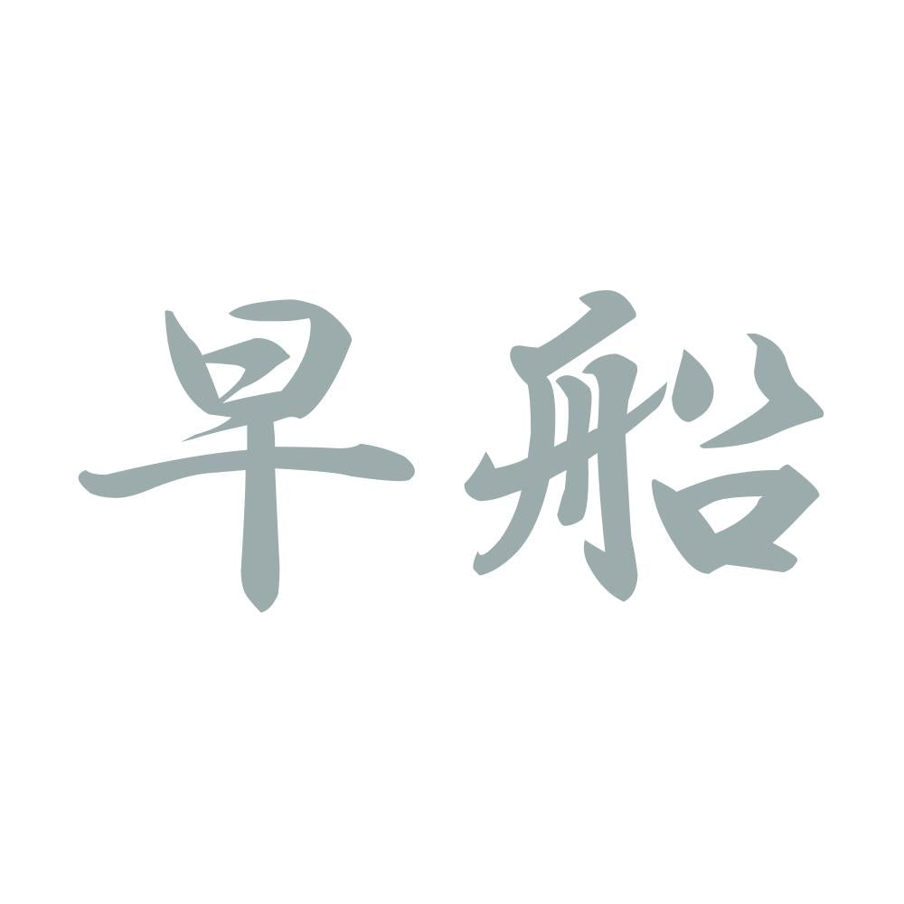 早船 10