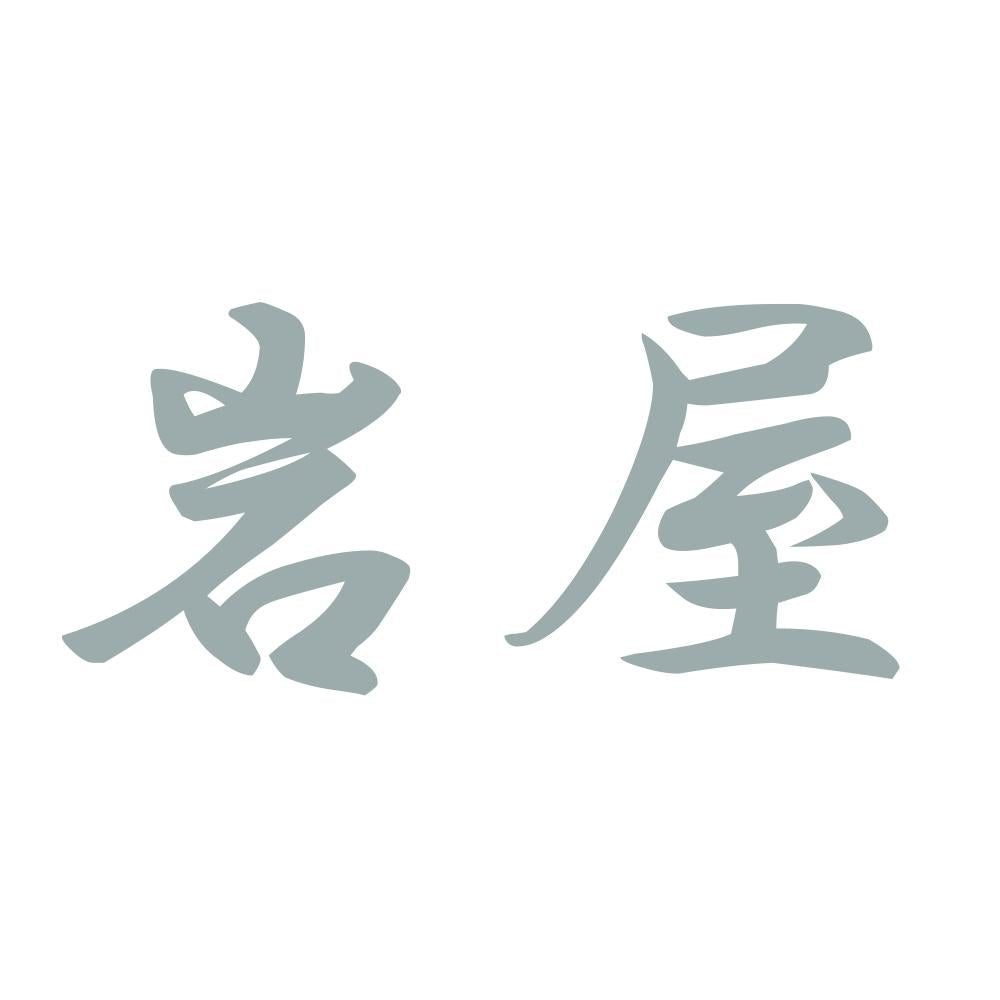 岩屋 10