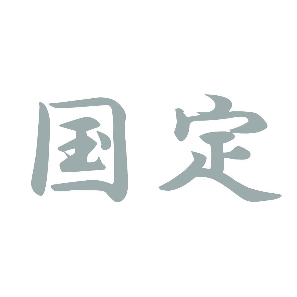 国定 10