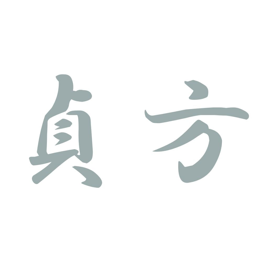 貞方 10