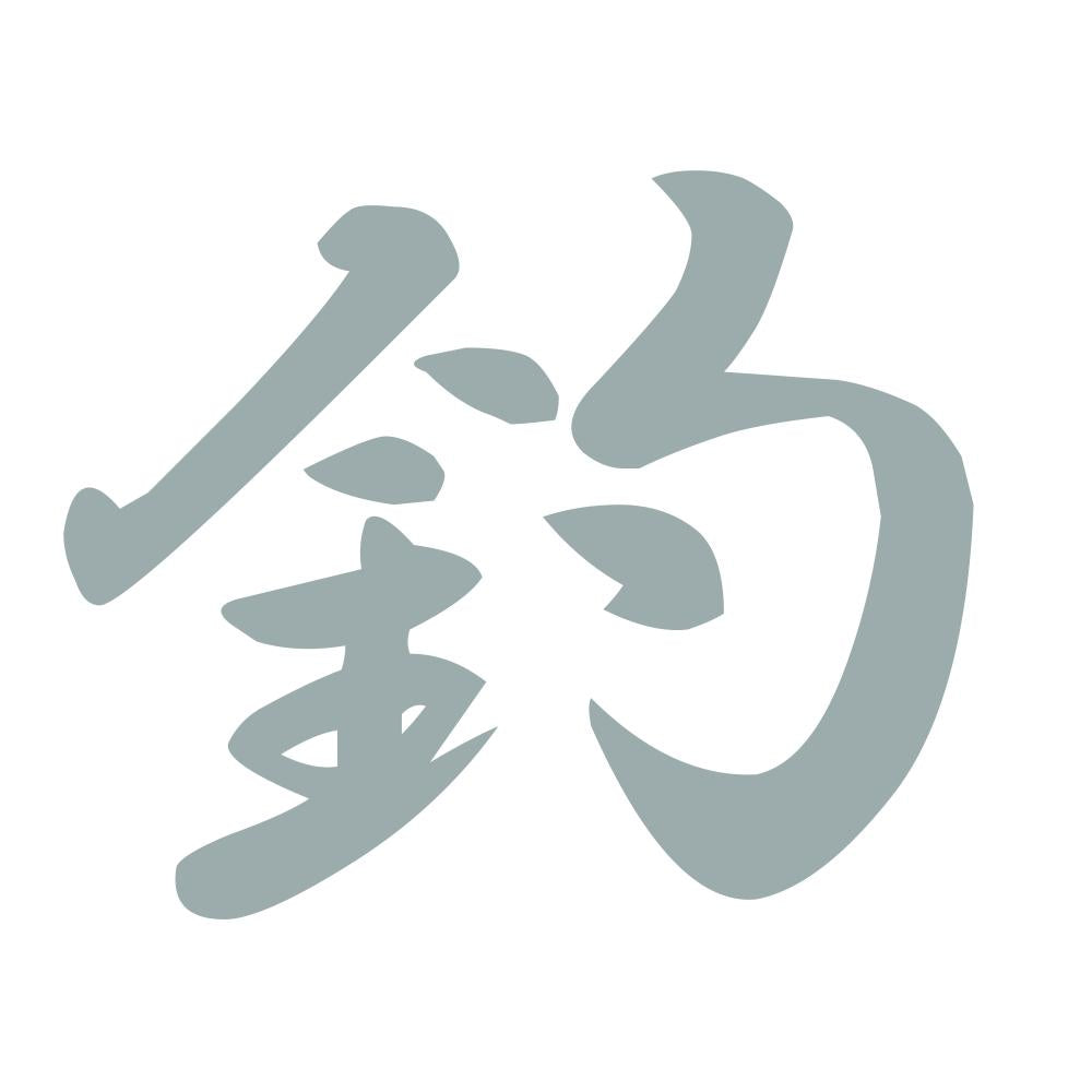 釣 10