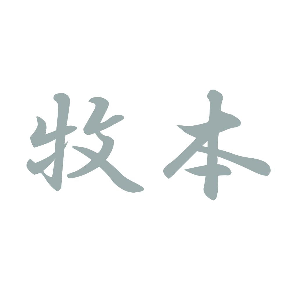 牧本 10