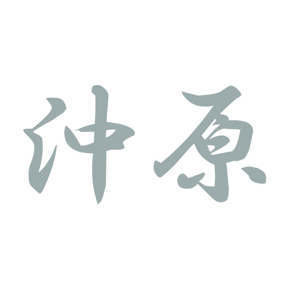 沖原 10