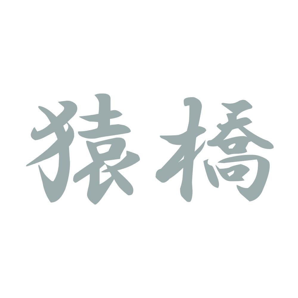 猿橋 10