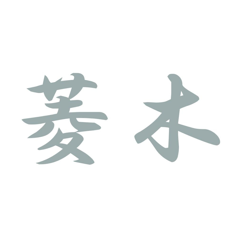 菱木 10