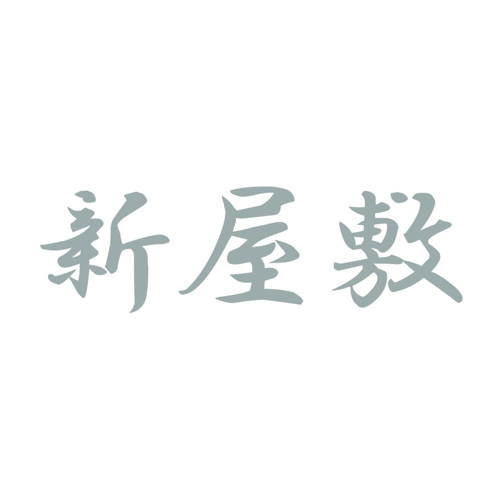新屋敷 10
