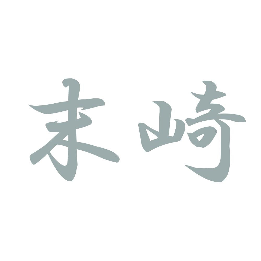 末崎 10