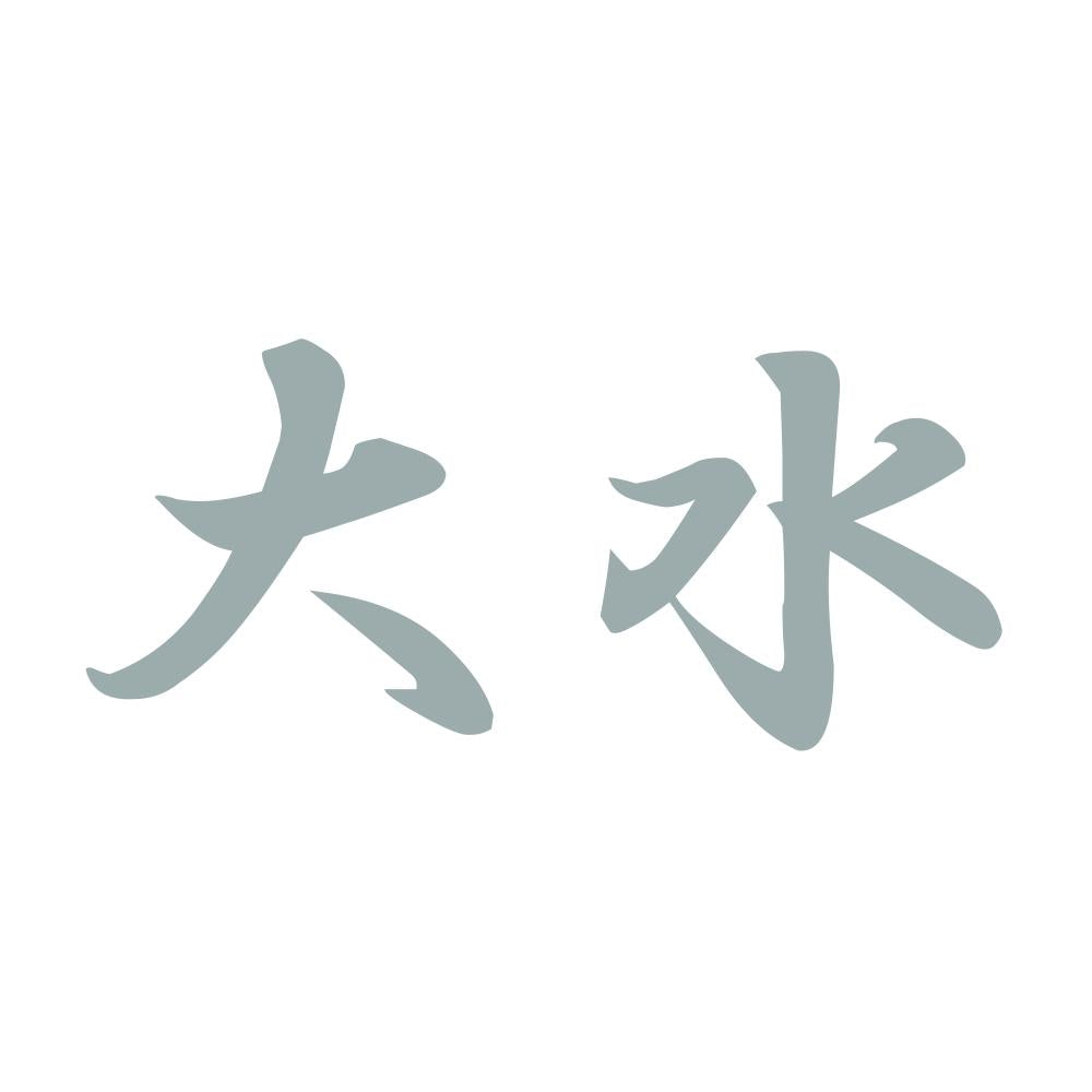 大水 10