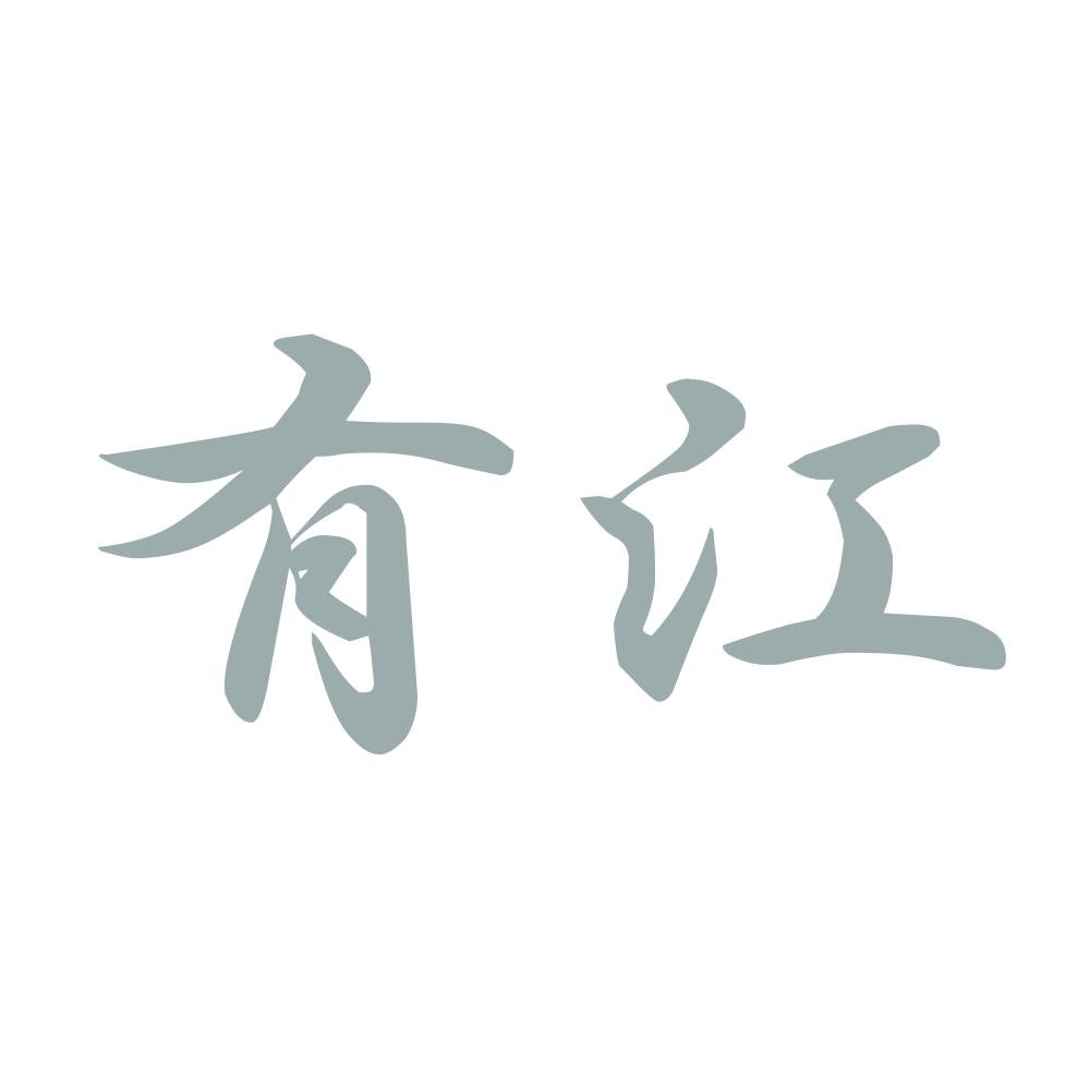有江 10