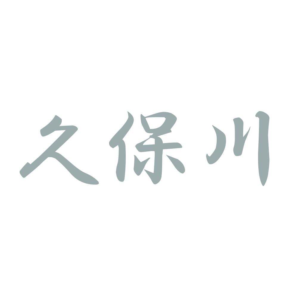 久保川 10