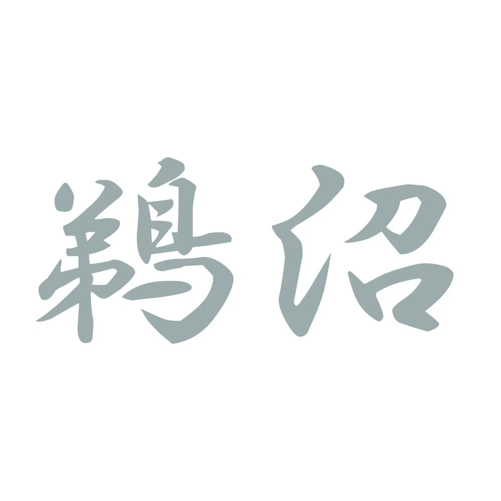 鵜沼 10