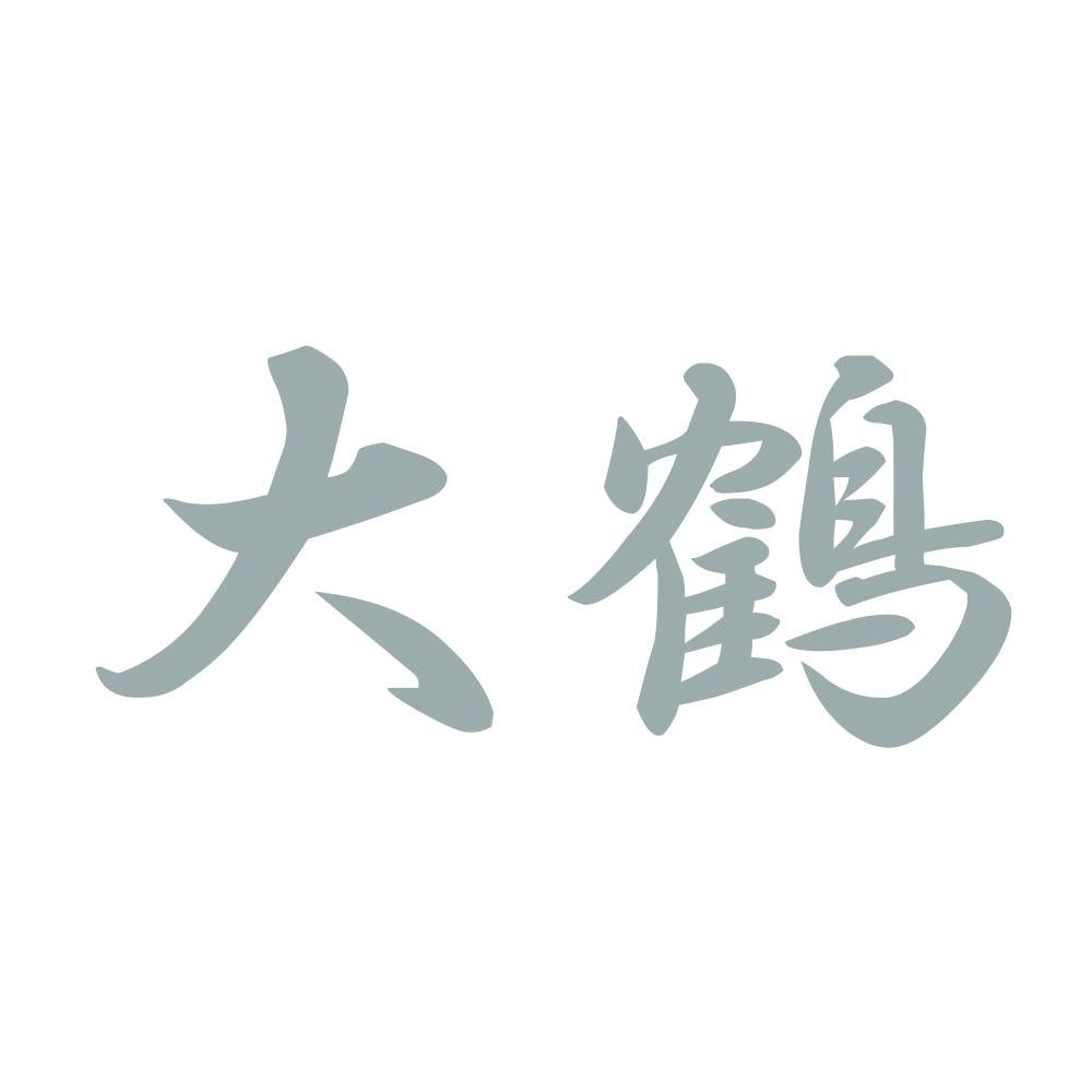 大鶴 10