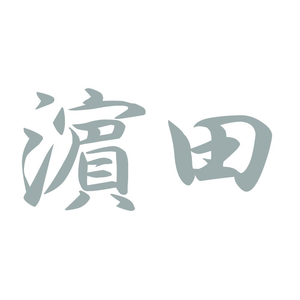 濵田 10