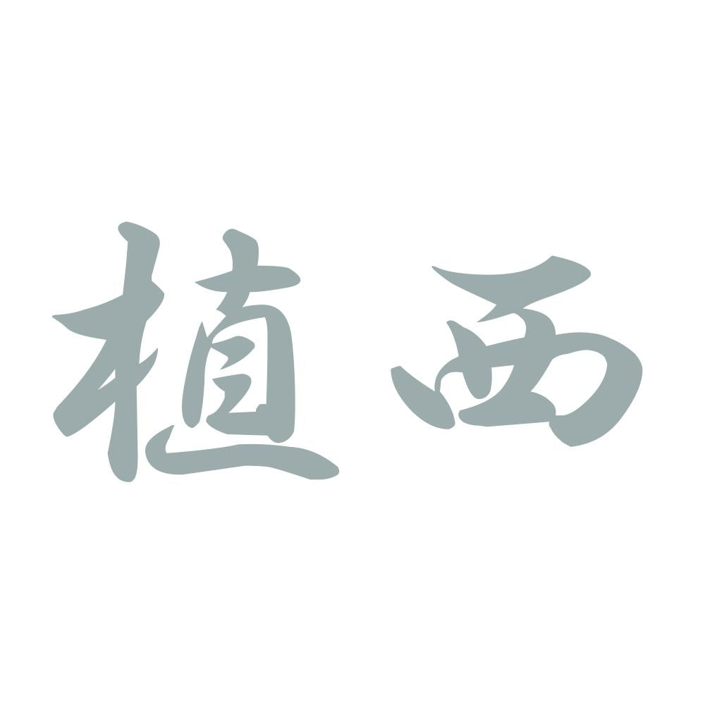 植西 10