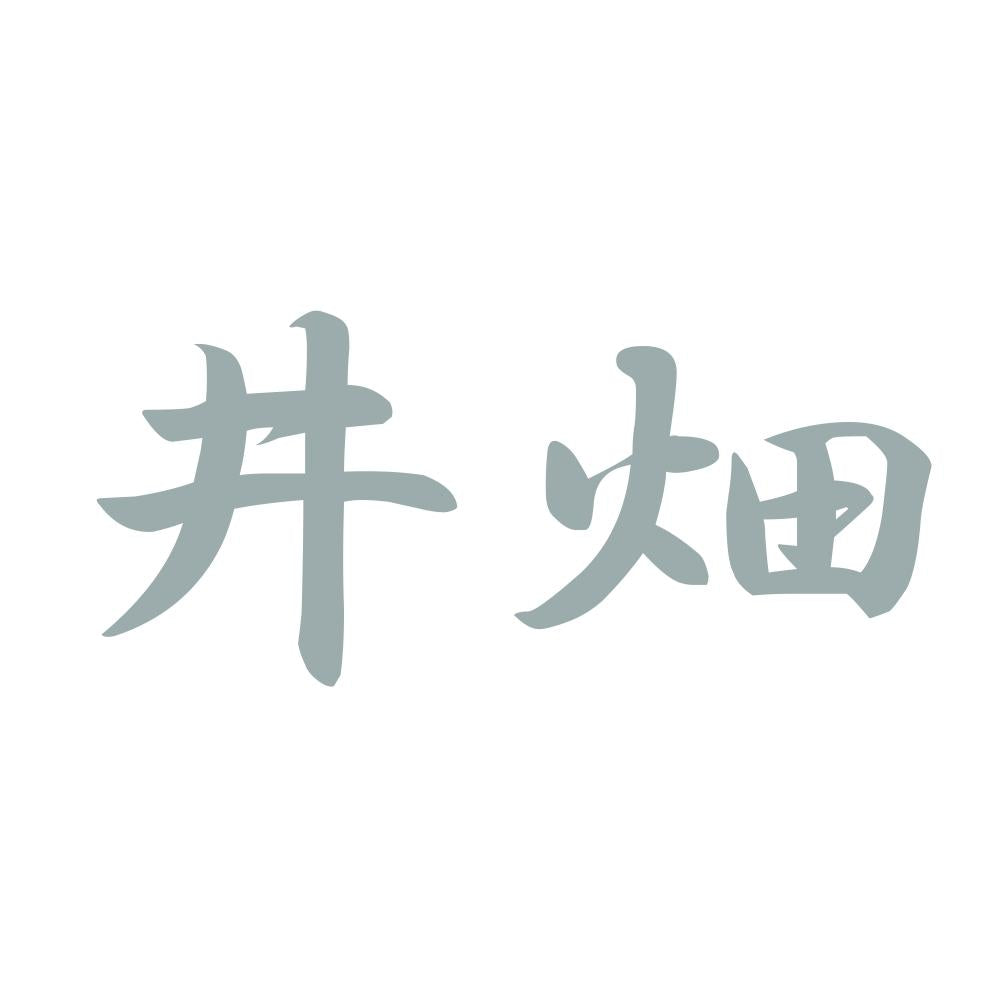 井畑 10