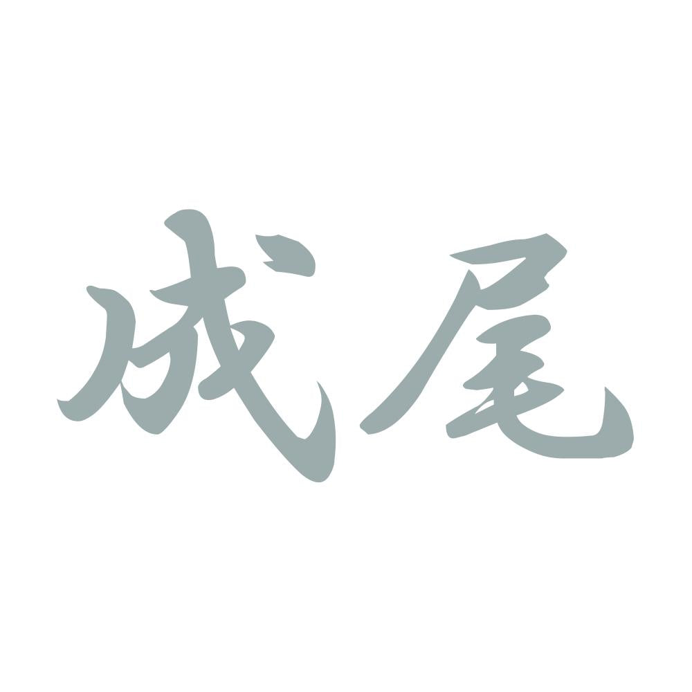 成尾 10
